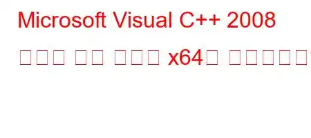 Microsoft Visual C++ 2008 재배포 가능 패키지 x64란 무엇입니까?